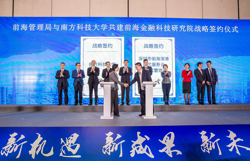 前海管理局與南方科技大學簽署戰略合作協議 共建前海金融科技研究院 2019年12月7日